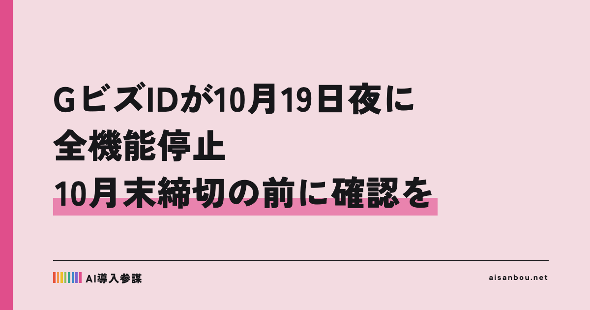GビズIDが10月19日夜に全機能停止、22日夜はプライムのオンライン申請も停止｜10月末の補助金締切を控える中小企業にとっての意味