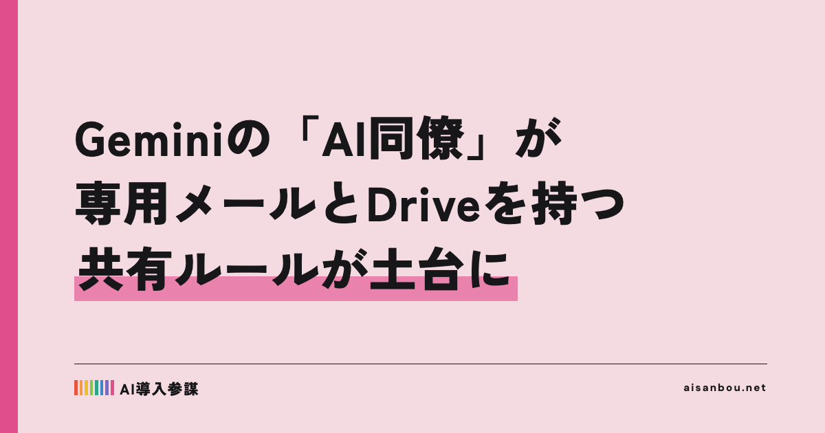 Geminiの「AI同僚」が専用メール・Driveを持つ時代へ｜Gemini at Work 2026の発表、中小企業にとっての意味