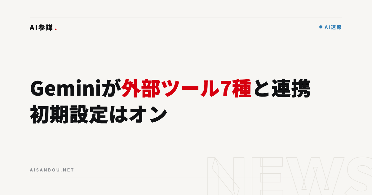 Gemini for WorkspaceがSalesforce・HubSpotなど7ツールと連携｜初期設定オン、中小企業にとっての意味