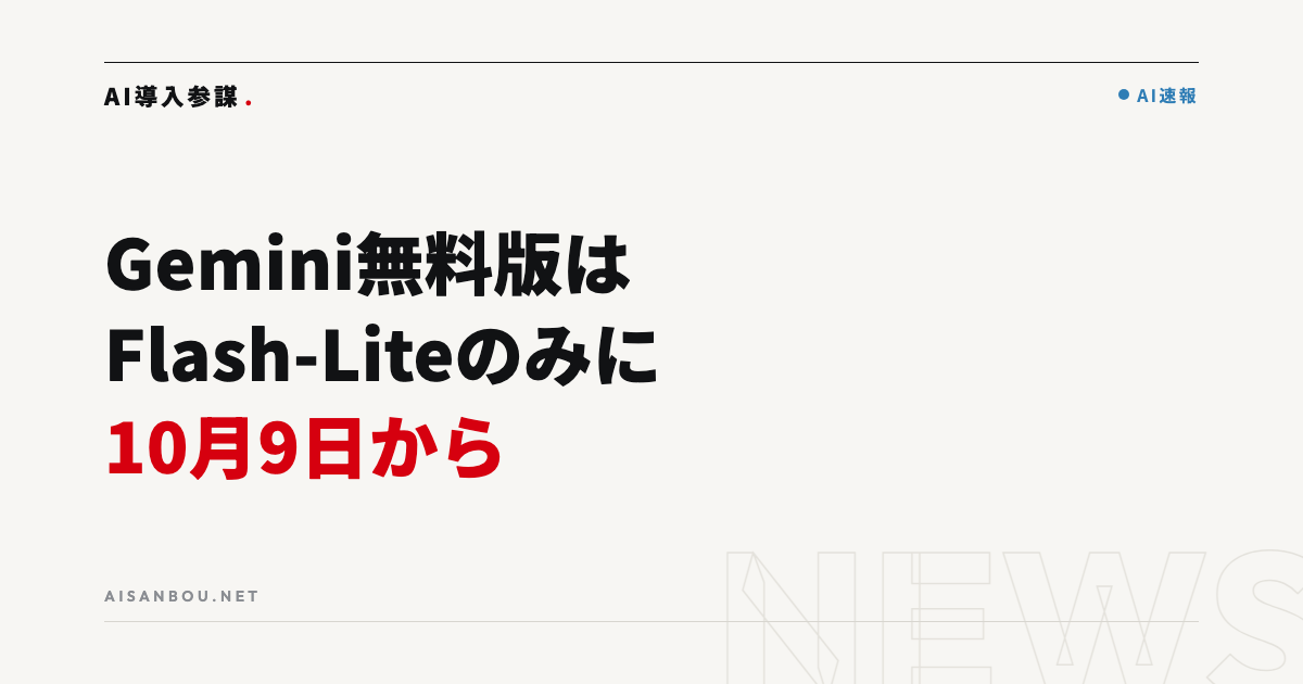 Gemini無料版、10月9日から「Flash-Lite」のみに｜AI Plusでも「Pro」は使えなくなる、中小企業にとっての意味