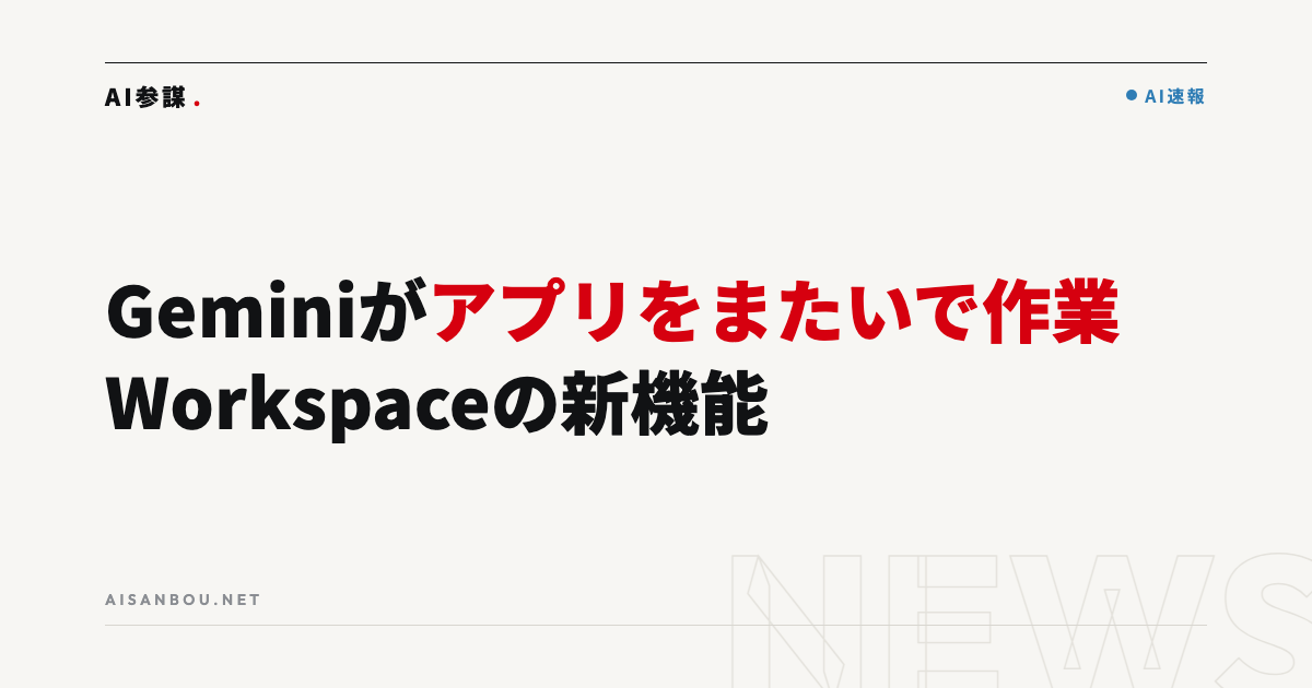 GeminiがWorkspaceのアプリをまたいで作業｜中小企業にとっての意味