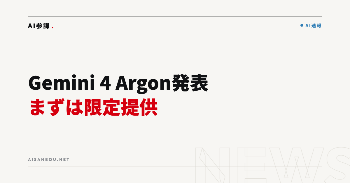 GoogleがGemini 4 Argonを発表|まずはサイバー防御組織に限定提供、中小企業にとっての意味