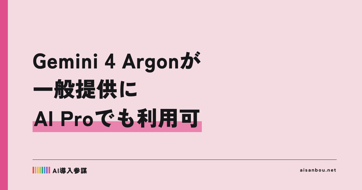 Gemini 4 Argonが一般提供に｜Google AI Proでも使えるように、中小企業にとっての意味
