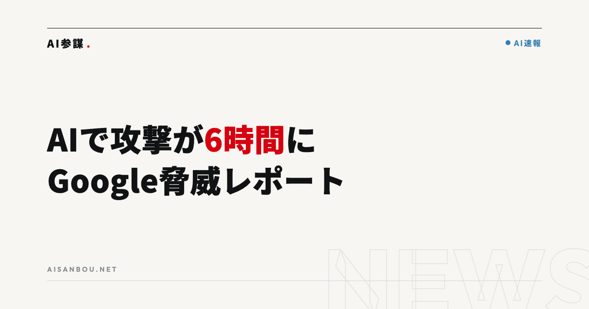 Googleが「AIを使ったサイバー攻撃」の最新報告｜6時間で認証情報を大量窃取、中小企業にとっての意味