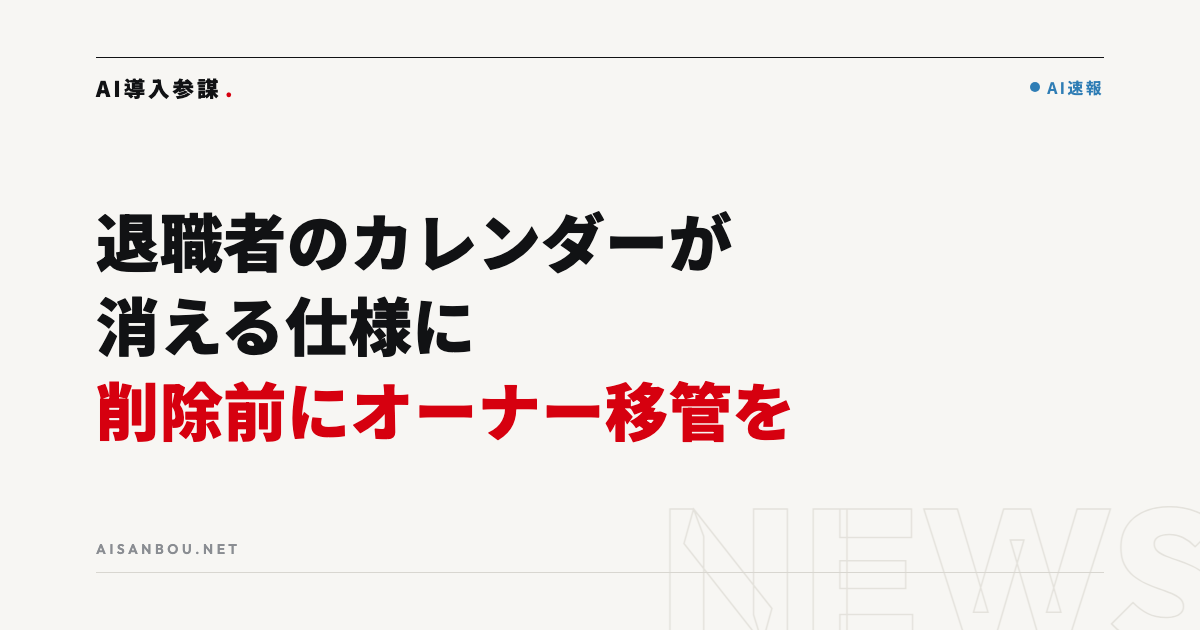 Googleカレンダー、退職者が作ったカレンダーはアカウント削除で一緒に消える仕様に｜10月5日から順次、中小企業にとっての意味
