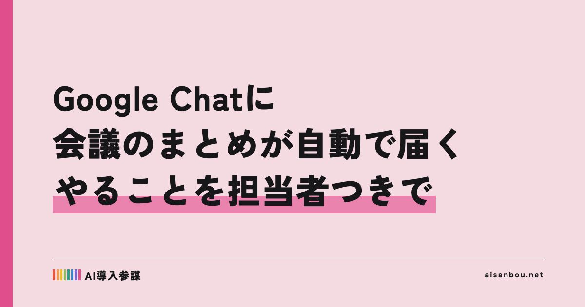 Google Chatに会議のまとめが自動で届く「meeting recaps」｜Business Standard・Plusを使う中小企業にとっての意味