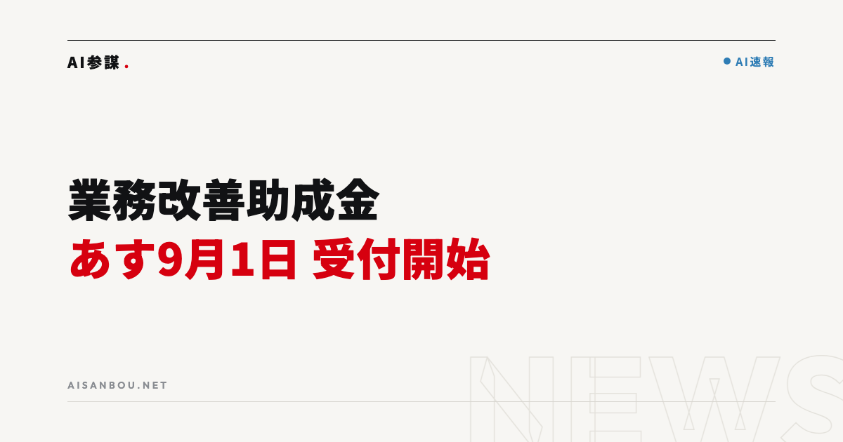 業務改善助成金、あす9月1日から申請受付開始｜最低賃金引き上げ確定の今こそ検討を
