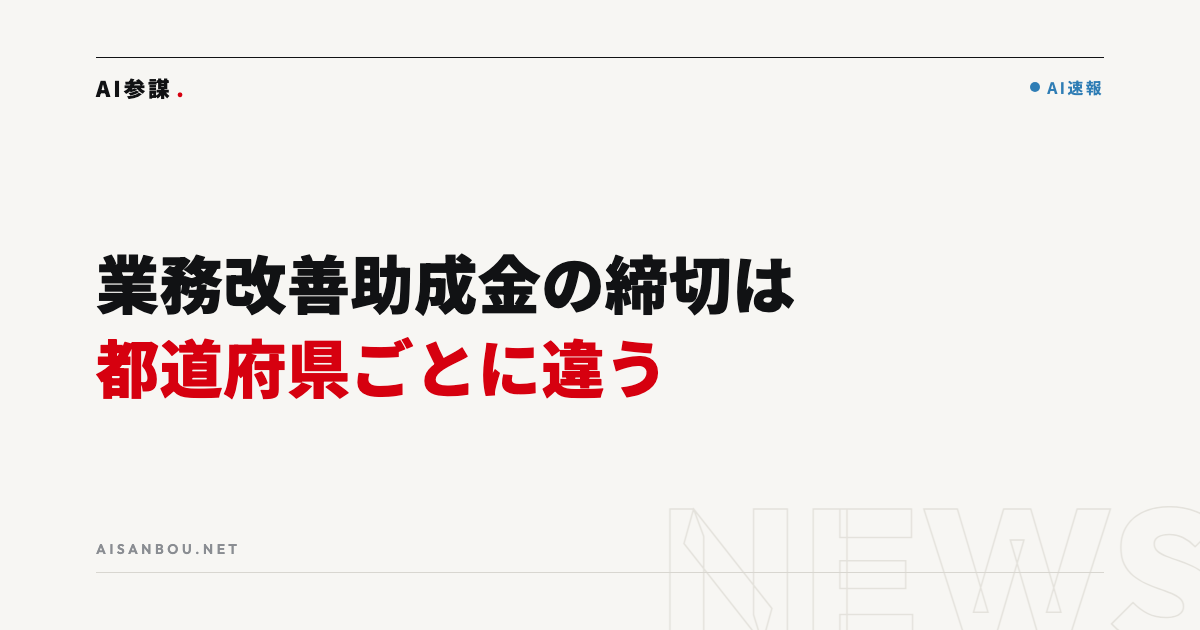 業務改善助成金の締切は都道府県ごとに違う｜15都道府県は9月30日が期限
