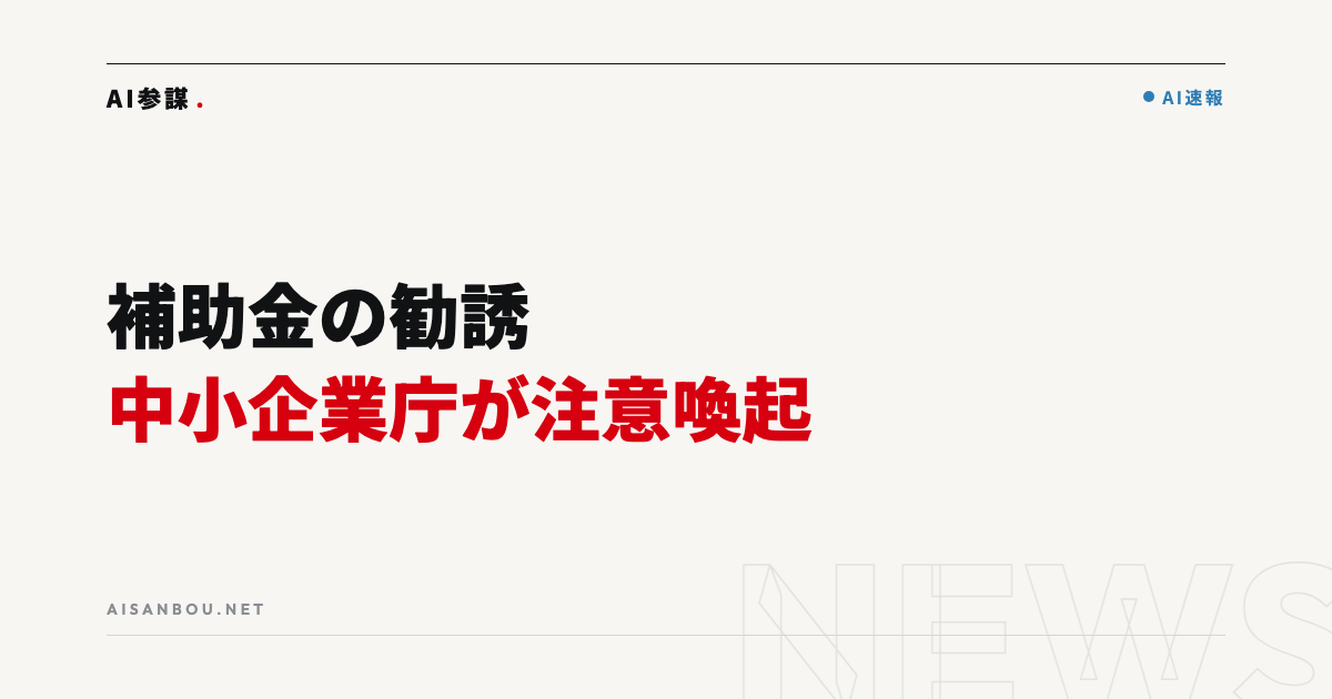 中小企業庁が注意喚起｜補助金の不審なハガキ・無料求人広告の勧誘に注意