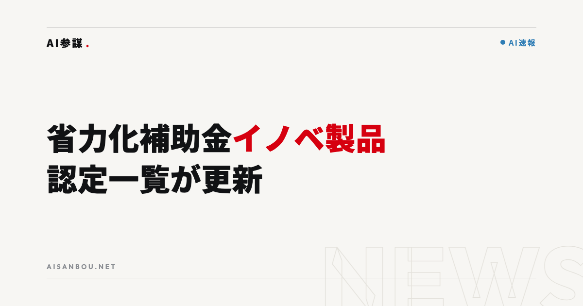 省力化投資補助金「イノベーション製品応援プログラム」認定製品一覧が更新|第8回申請前の確認点