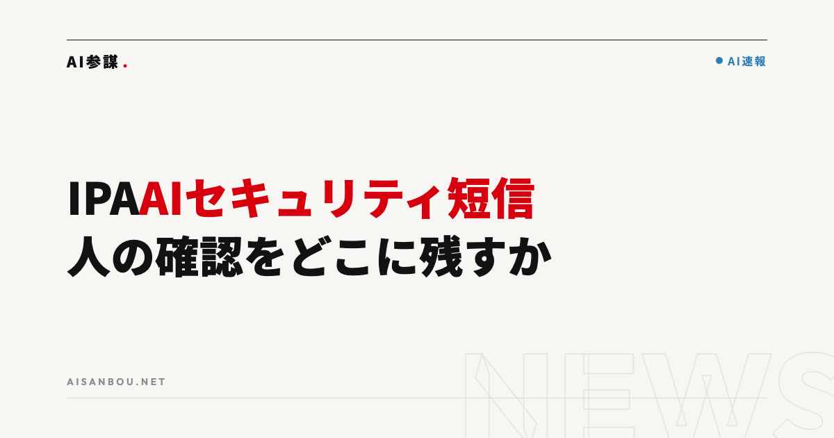 IPA「AIセキュリティ短信 2026年8月号」公開｜AIコーディングエージェントと人の確認