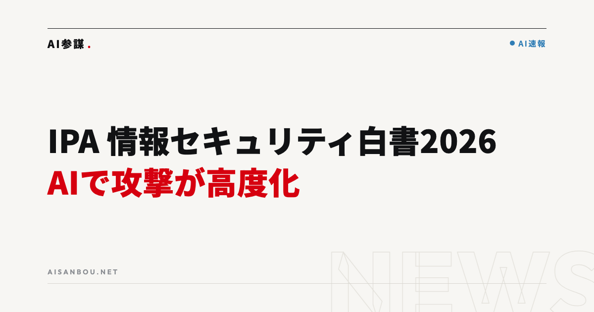 IPA「情報セキュリティ白書2026」公開｜AIで攻撃が高度化、中小企業にとっての意味