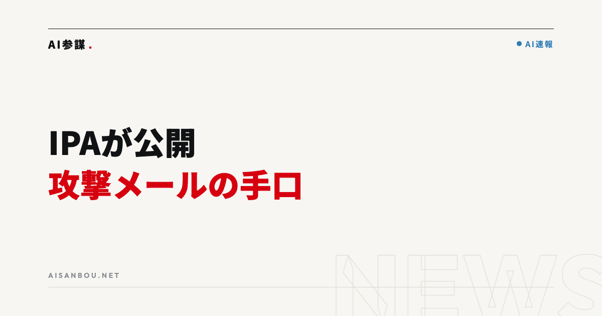 IPAが攻撃メールの手口と対策を公開｜中小企業にとっての意味と今やるべきこと
