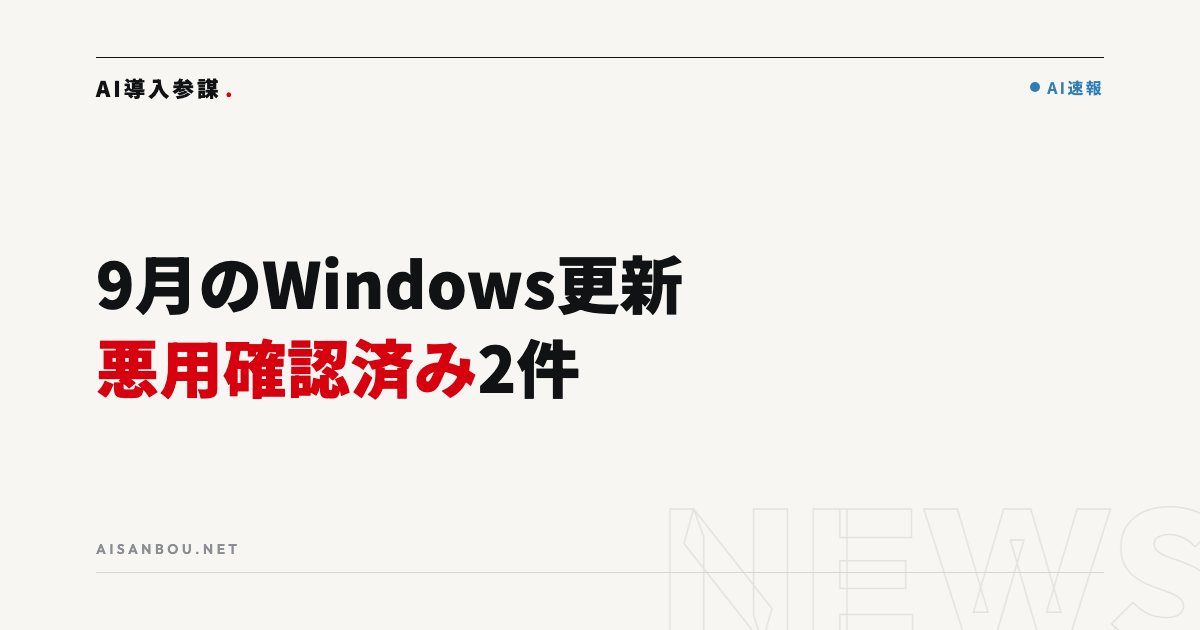 9月のWindows更新で悪用確認済みの脆弱性2件｜IPAが至急の適用を呼びかけ、中小企業にとっての意味