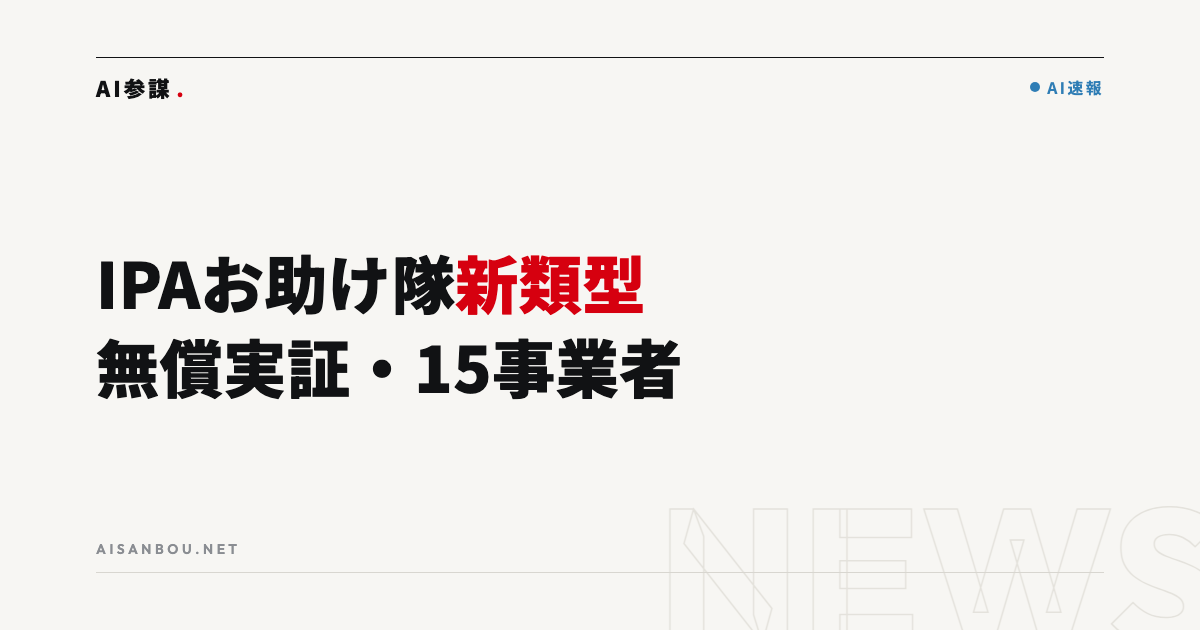 IPA「お助け隊サービス（新類型）」実証事業が開始｜無償で参加できる15事業者と中小企業にとっての意味
