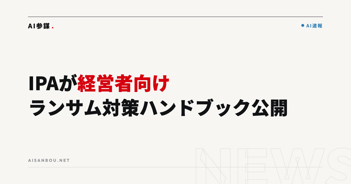IPAが「経営者のためのランサムウェア対策ハンドブック」を公開｜11の教訓の中身