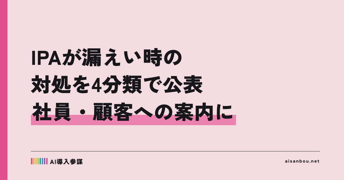IPAが「個人情報が漏えいしたときの対処」を公表｜社員・顧客に案内する立場の中小企業にとっての意味