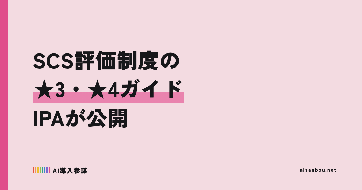 SCS評価制度の評価用ガイドをIPAが公開｜取引先から★3を求められる中小企業にとっての意味