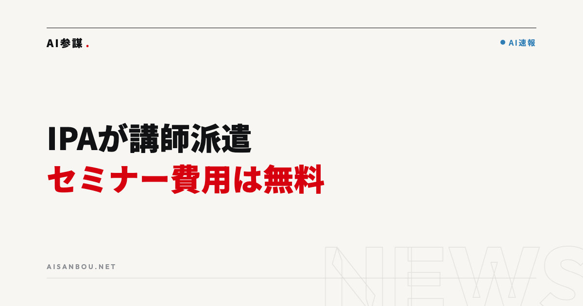 IPAがセキュリティセミナーの開催支援を無償提供｜中小企業にとっての意味