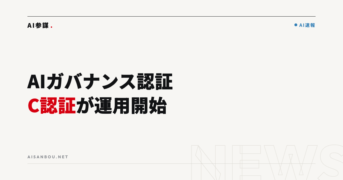 AIガバナンス認証「C認証」開始｜中小企業にとっての意味と使い道