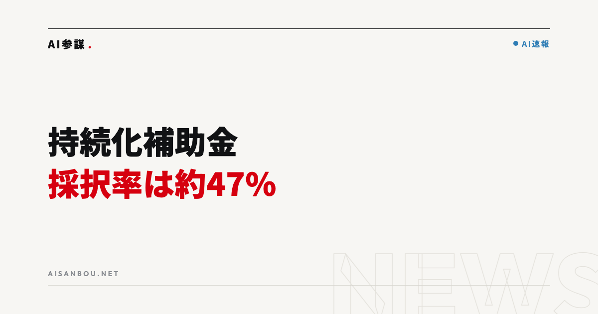 持続化補助金 第19回の採択率は約47％｜第20回は12月15日締切、中小企業にとっての意味