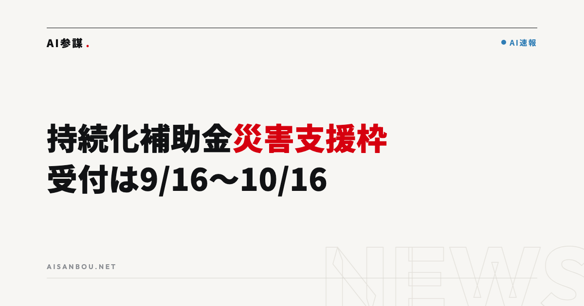 持続化補助金 災害支援枠（令和8年熊本地震）1次｜受付は9月16日〜10月16日