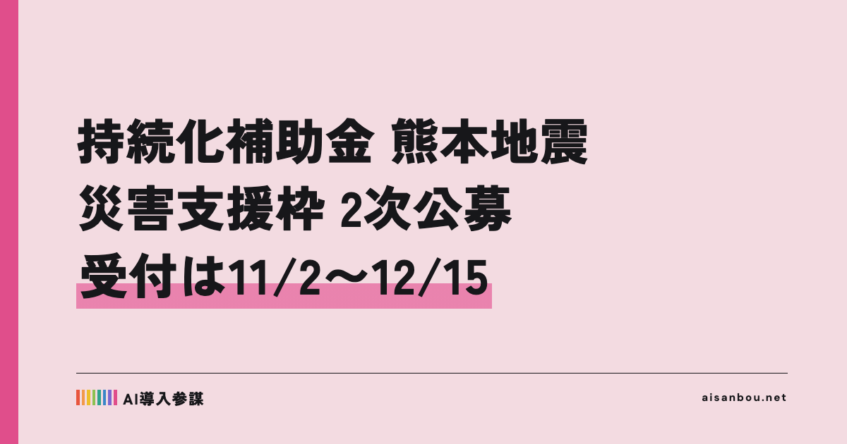 持続化補助金 災害支援枠（令和8年熊本地震）2次｜受付は11月2日〜12月15日、中小企業にとっての意味