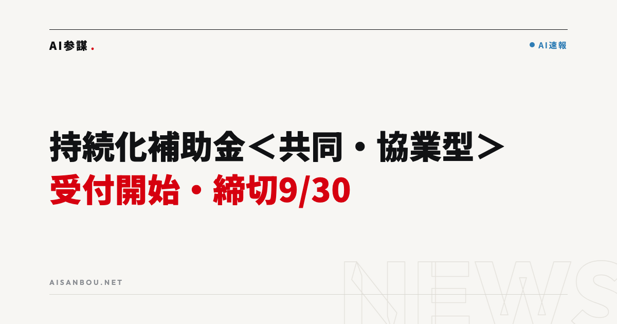持続化補助金＜共同・協業型＞第3回の受付開始｜締切9月30日、中小企業にとっての意味