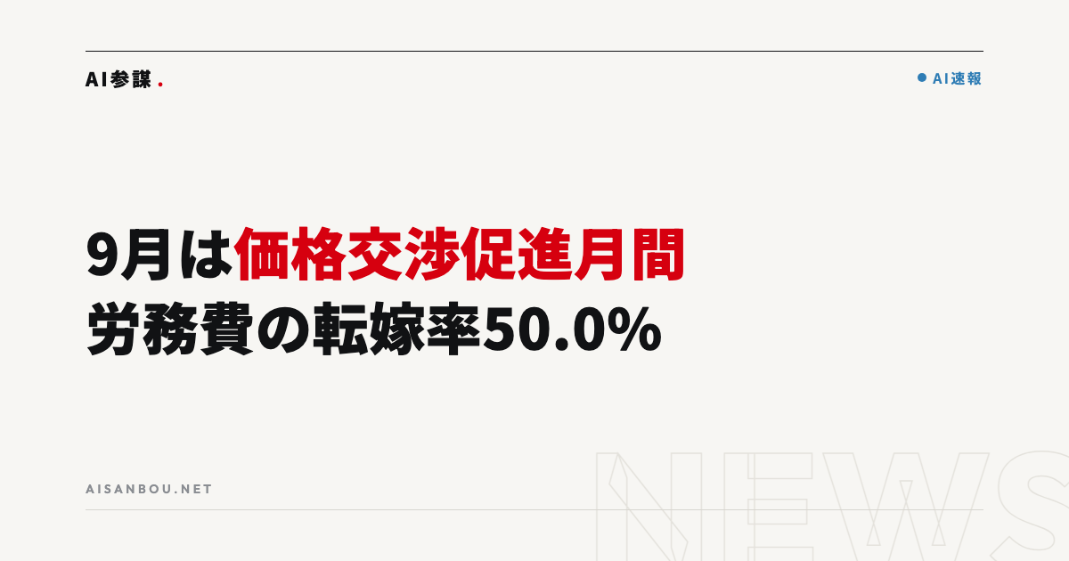9月は「価格交渉促進月間」｜労務費の転嫁率50.0%、中小企業にとっての意味