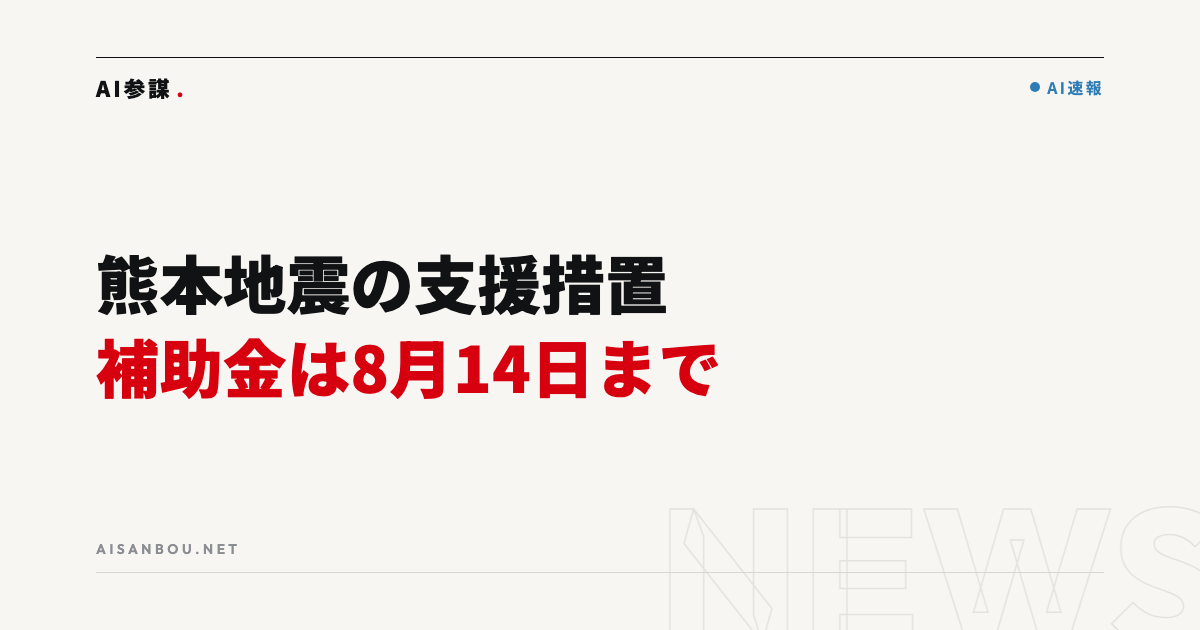 熊本地震の被災中小企業支援措置｜省力化補助金は8月14日まで受付延長