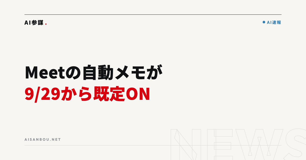Google Meetの自動メモが9月29日から既定ONに｜Business Standard・Plusを使う中小企業にとっての意味