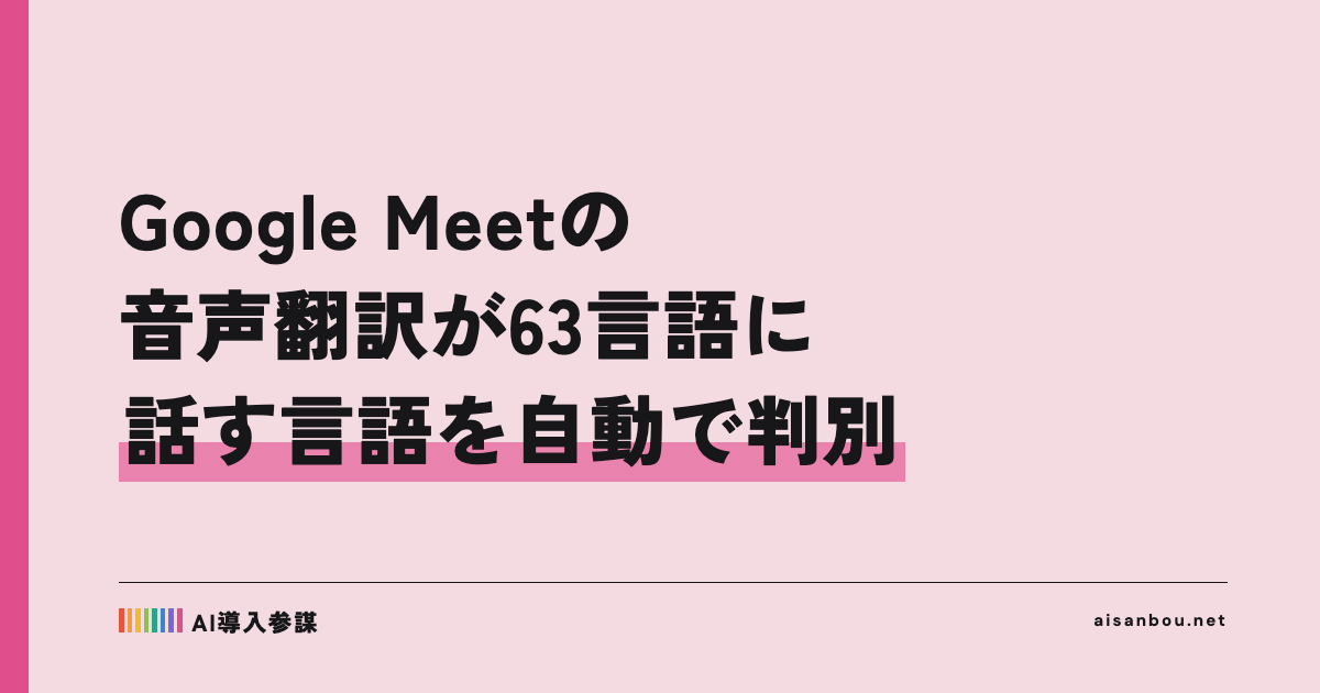 Google Meetの音声翻訳が63言語に拡大、話す言語も自動で判別｜Business Standard・Plusを使う中小企業にとっての意味