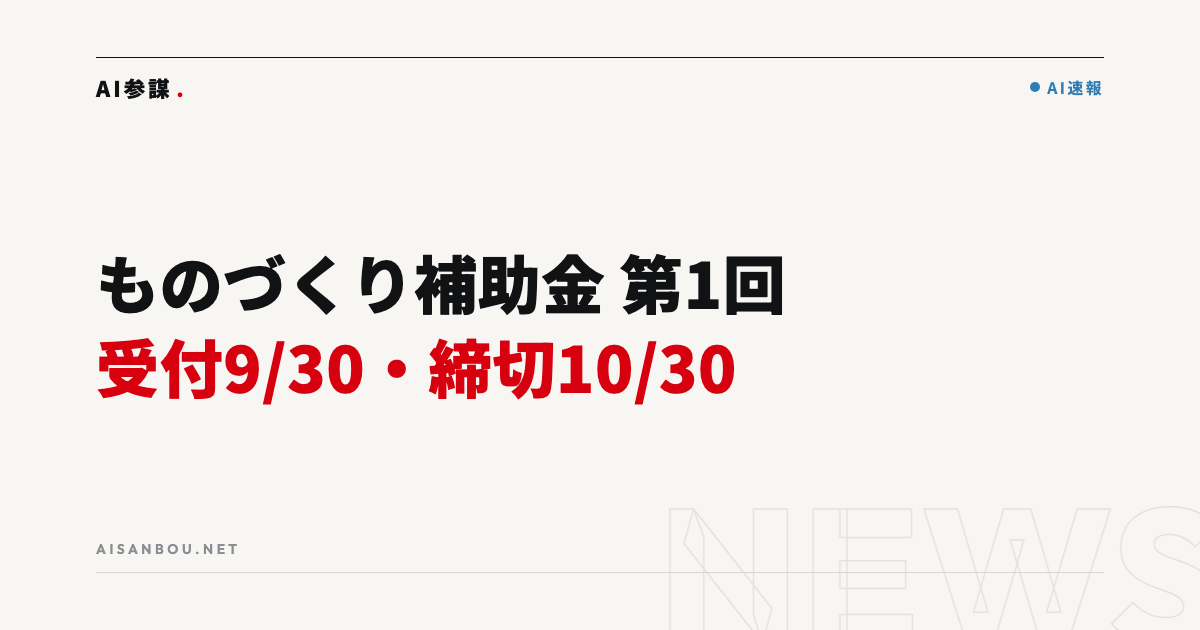 新事業進出・ものづくり補助金 第1回の日程が後ろ倒し｜受付は9月30日開始、締切10月30日