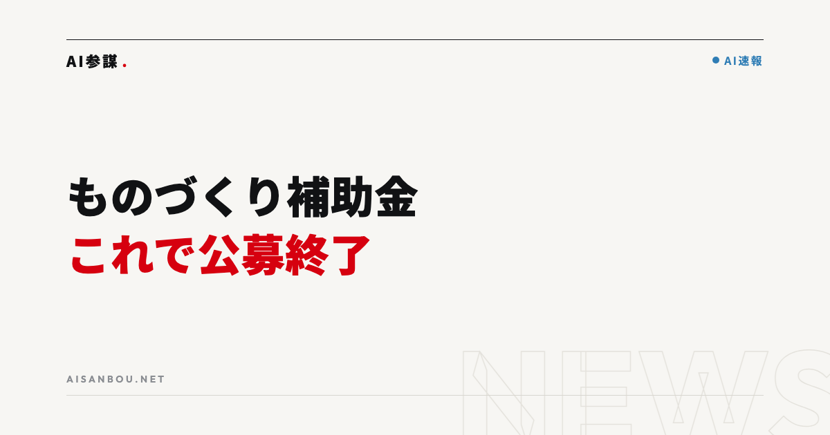 ものづくり補助金 第23次の採択率は約35％｜これで公募終了、中小企業にとっての意味