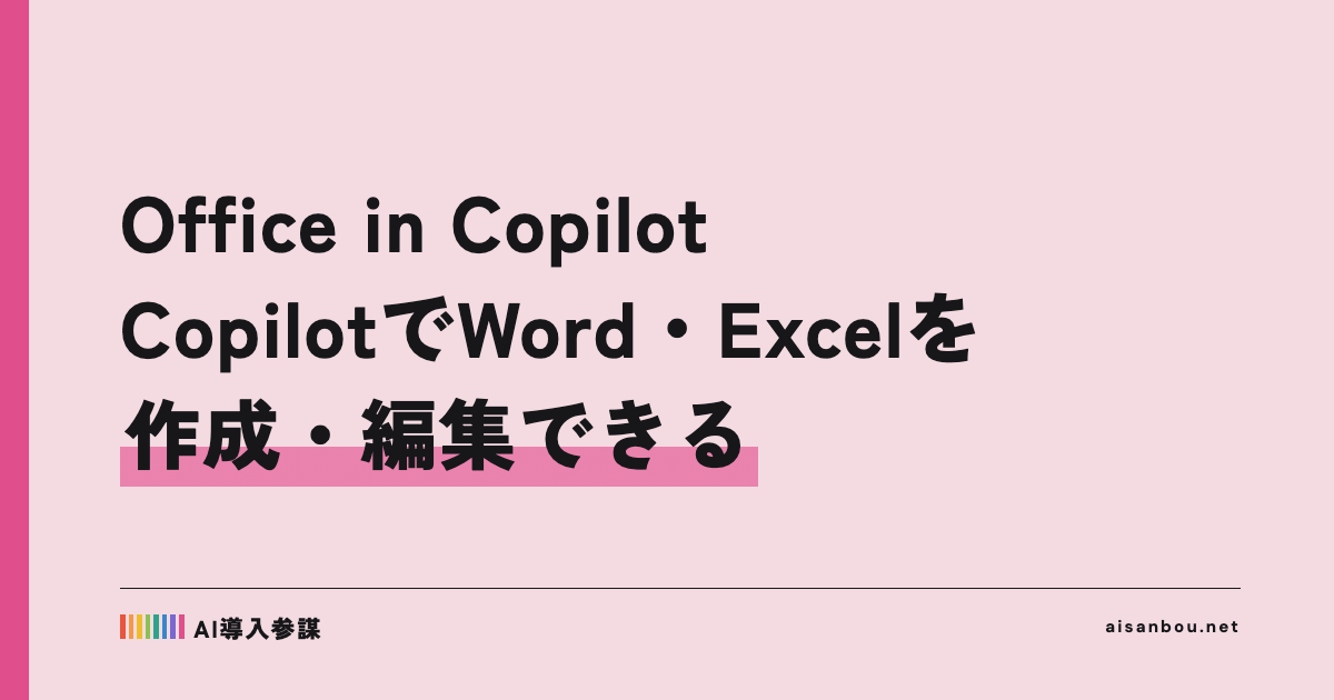 Microsoft「Office in Copilot」を発表、CopilotアプリでWord・Excel・PowerPointを作成・編集｜中小企業にとっての意味