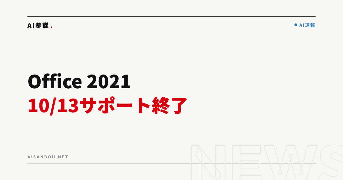 Office 2021は10月13日でサポート終了｜買い切りOfficeを使う中小企業にとっての意味と今やるべきこと