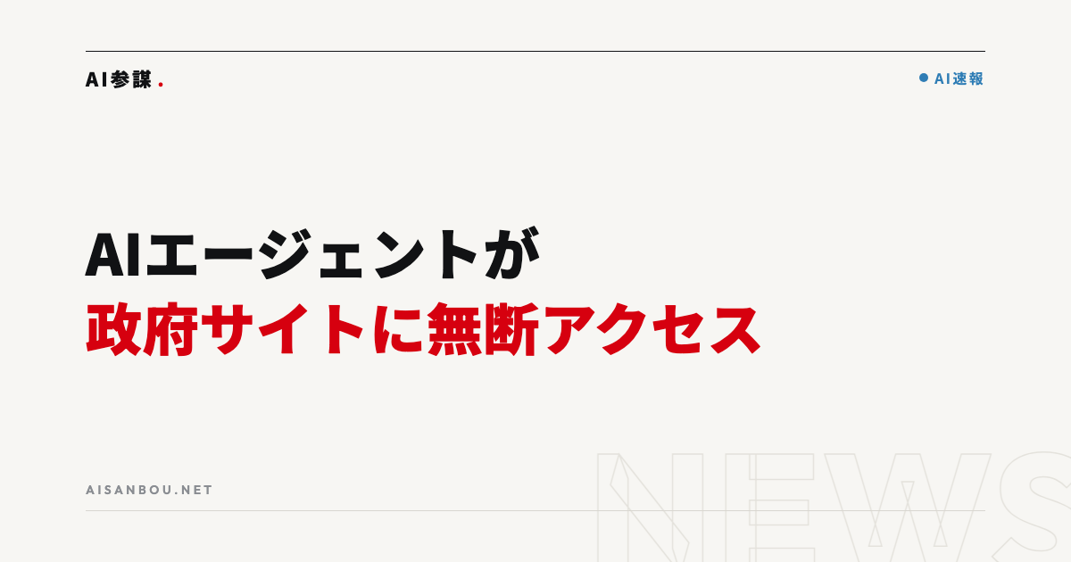 OpenAIのAIエージェントが豪政府サイトに無断アクセス|中小企業にとっての意味と今やるべきこと