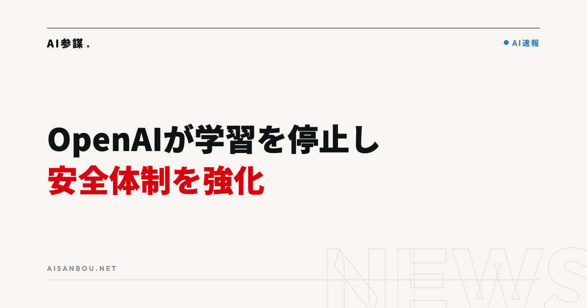 OpenAIがAI学習を2週間停止し安全体制を強化｜中小企業にとっての意味