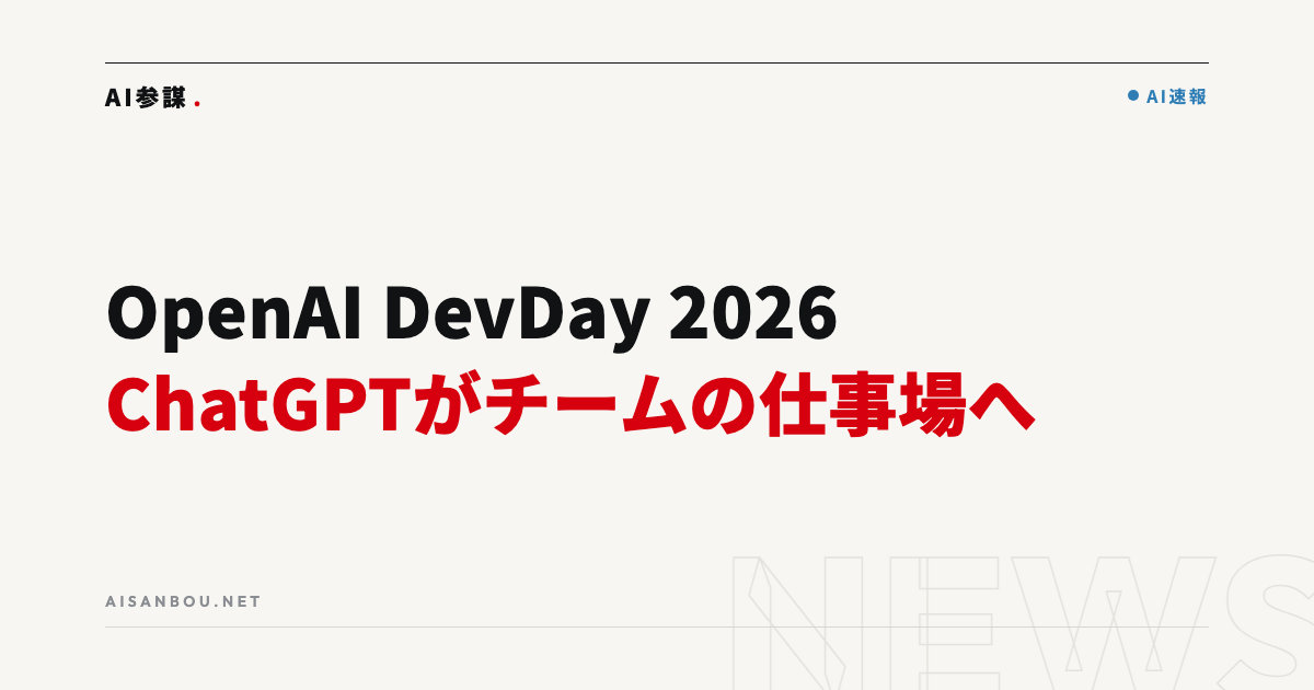 OpenAI DevDay 2026で20以上の発表｜ChatGPTが「チームで使う仕事場」へ、中小企業にとっての意味