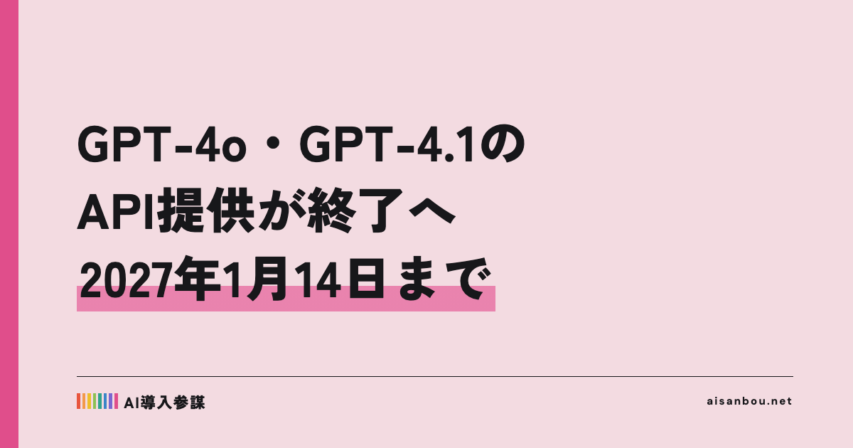 OpenAI、GPT-4o・GPT-4.1のAPI提供を2027年1月14日で終了｜自社ツール・委託システムを持つ中小企業にとっての意味