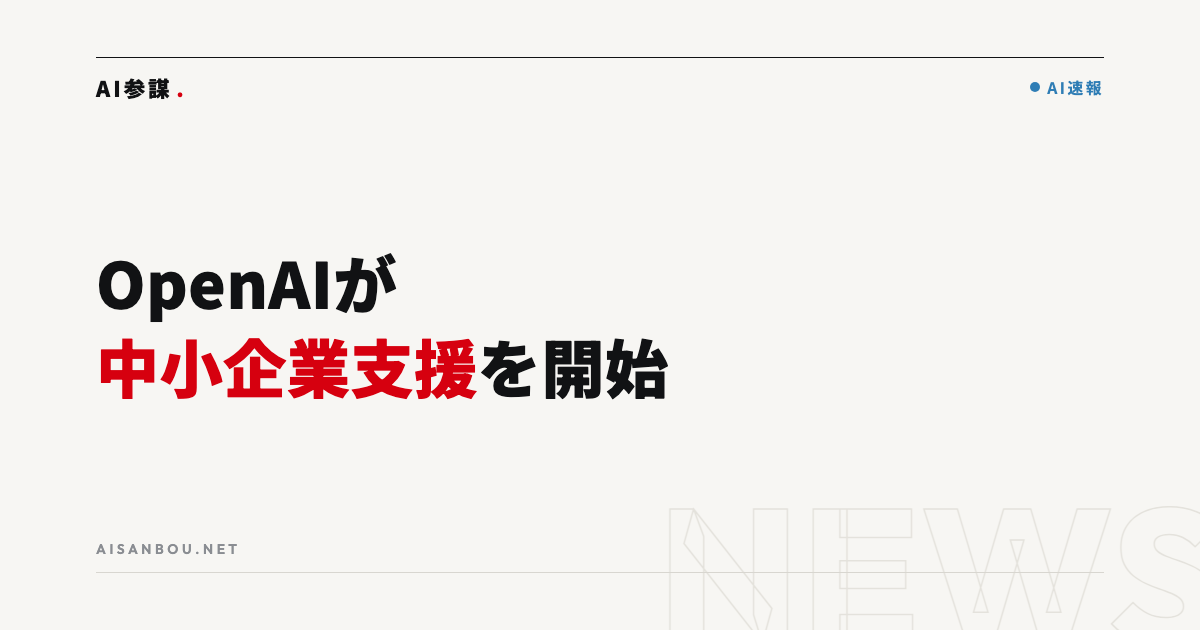 OpenAIが中小企業向けプログラムを開始｜中小企業にとっての意味と今やるべきこと