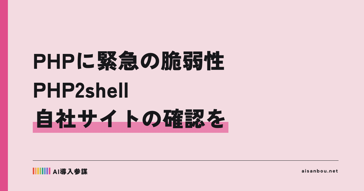 PHPに緊急の脆弱性「PHP2shell」、IPAが対策を呼びかけ｜自社サイトを外注している中小企業にとっての意味