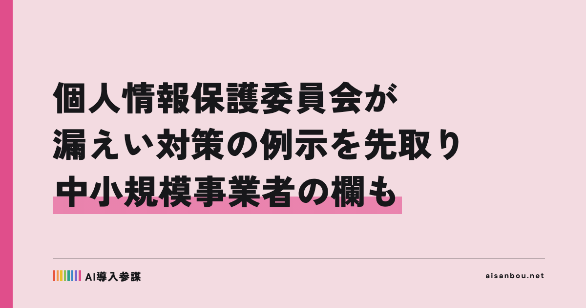 個人情報保護委員会が漏えい対策の新しい「手法の例示」を先取りで公表｜多要素認証・ログ・不要データの消去、中小企業にとっての意味