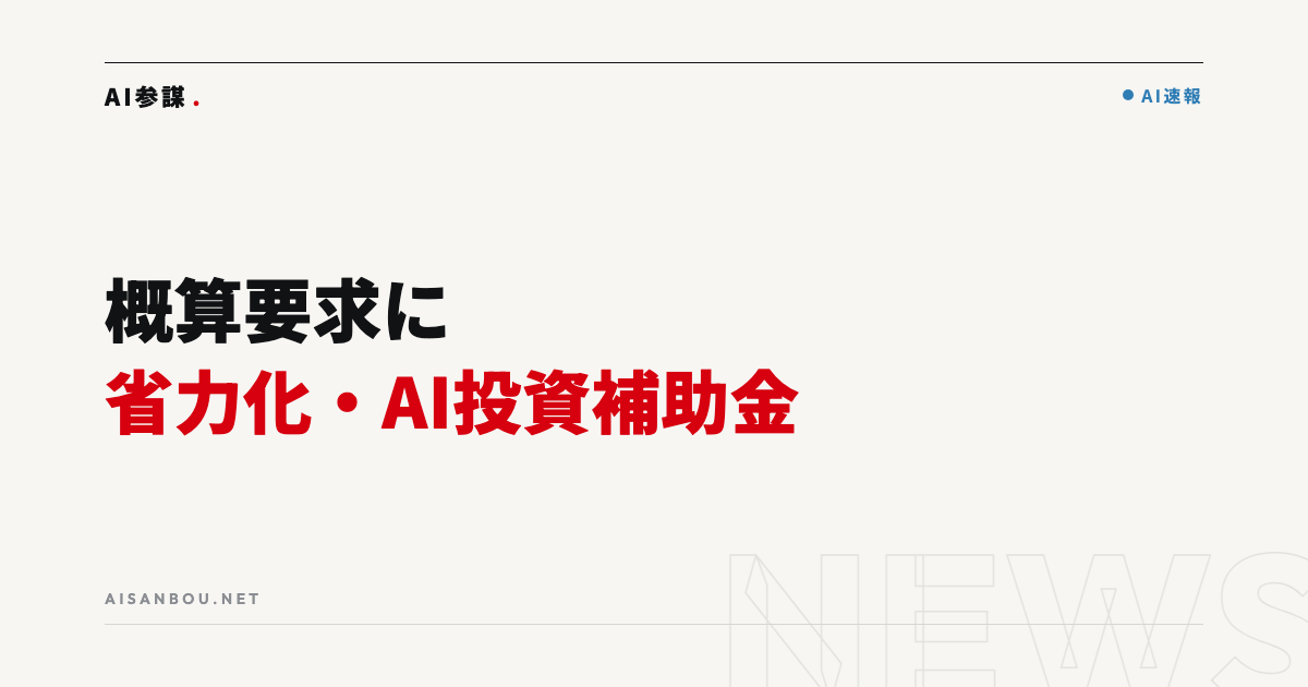 令和9年度概算要求に「省力化・デジタル化・AI投資補助金」が登場｜中小企業にとっての意味