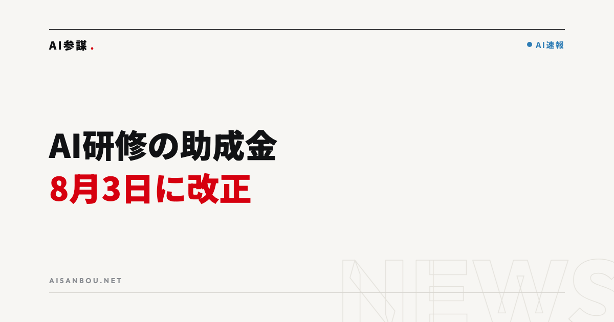 人材開発支援助成金が8月3日改正｜生成AI研修と中小企業にとっての意味