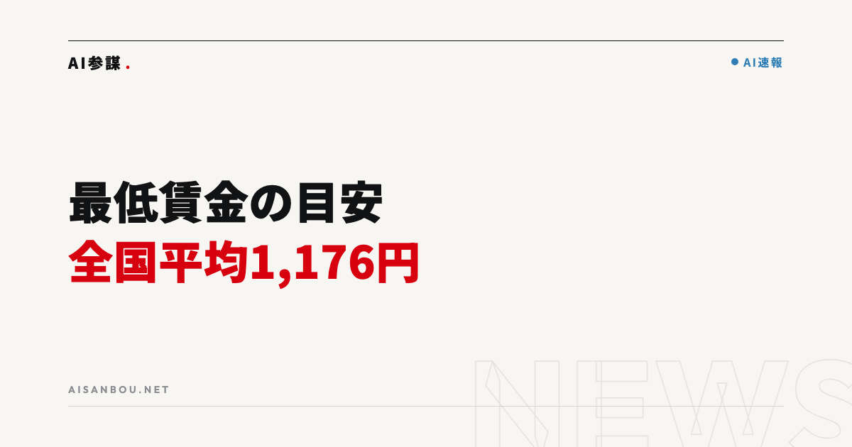 令和8年度の最低賃金 目安は全国平均1,176円｜中小企業にとっての意味