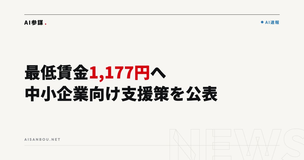 最低賃金1,177円へ｜中小企業庁が対応支援策を公表、省力化・AI導入補助金も柱に