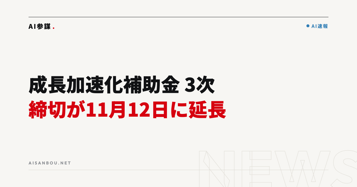 成長加速化補助金 3次公募の締切が11月12日に延長｜受付開始、中小企業にとっての意味