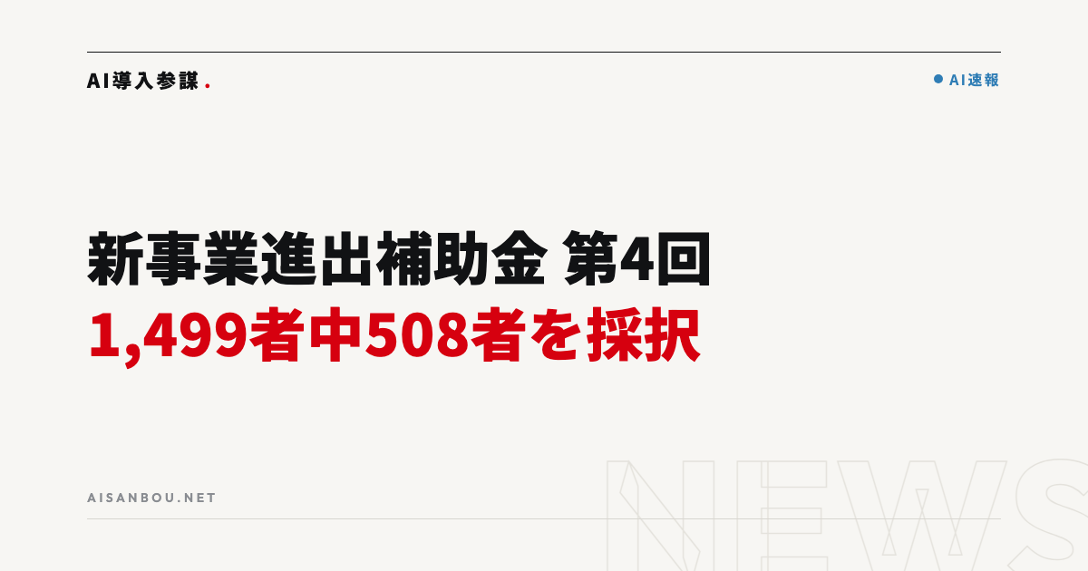 新事業進出補助金 第4回の採択結果｜1,499者中508者を採択、中小企業にとっての意味