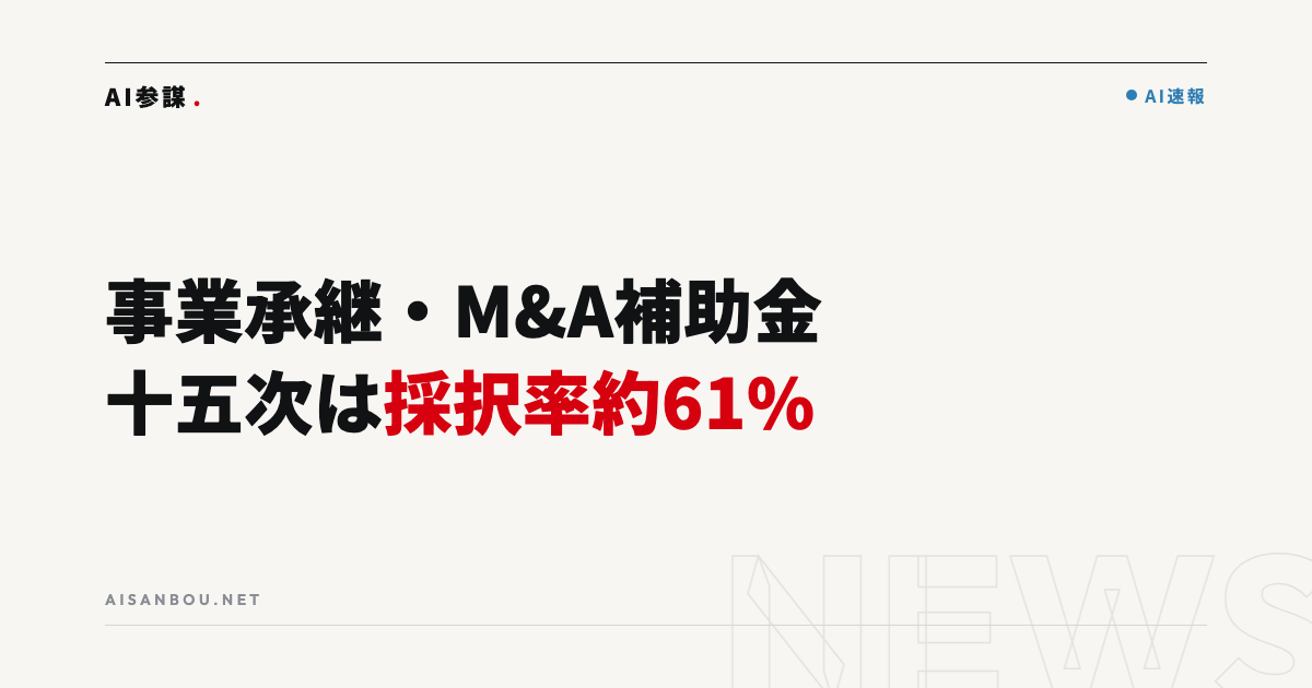 事業承継・M＆A補助金 十五次公募の採択結果を公表｜採択率は約61％